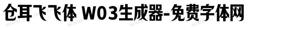仓耳飞飞体 W03生成器字体转换